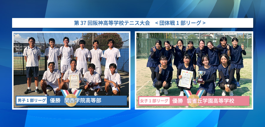 阪神高等学校テニス大会　< 団体戦 1部リーグ> 