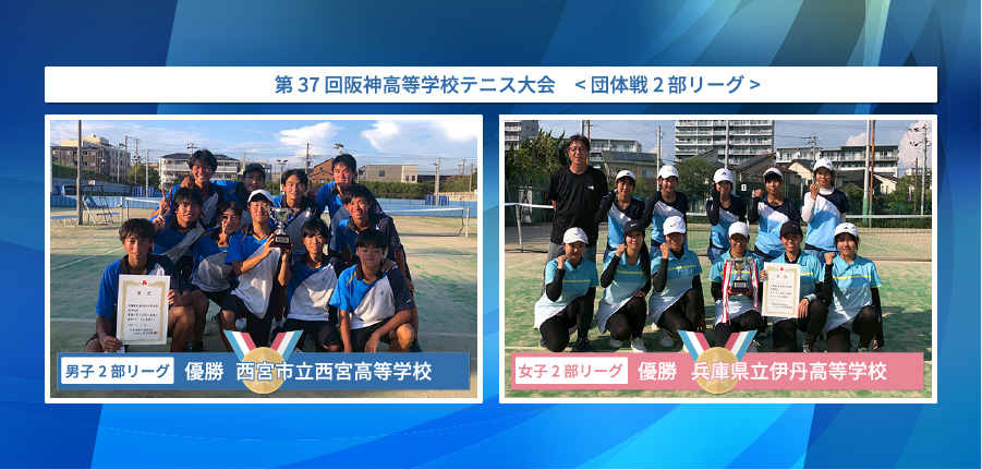 阪神高等学校テニス大会　< 団体戦2部リーグ> 