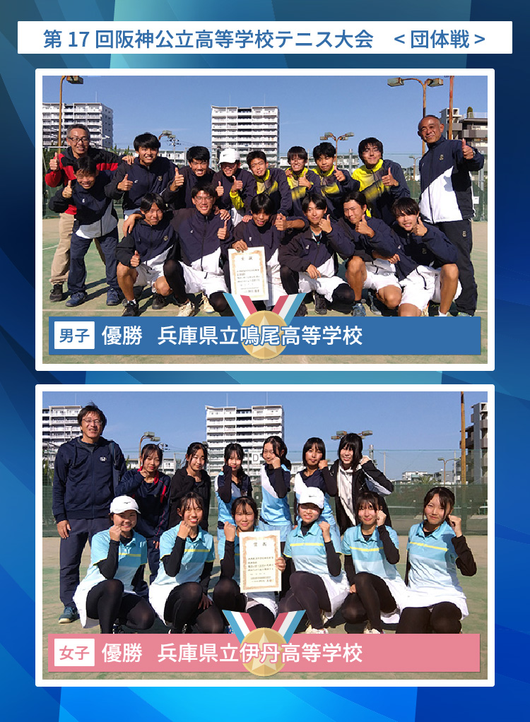 阪神公立高等学校テニス大会  < 団体戦 優勝 >a