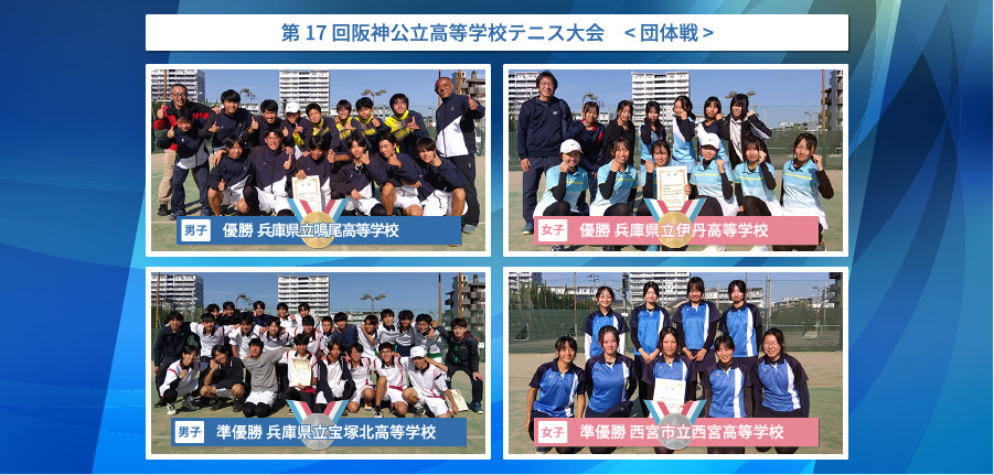 阪神公立高等学校テニス大会　< 団体戦 >