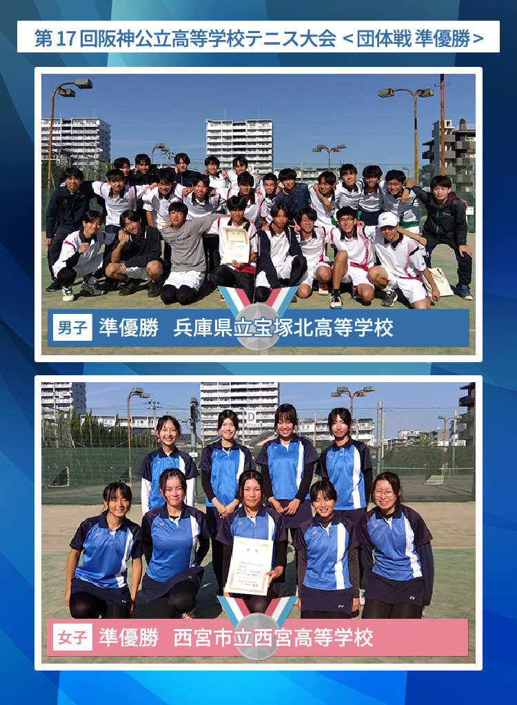 阪神公立高等学校テニス大会  < 団体戦 準優勝 >