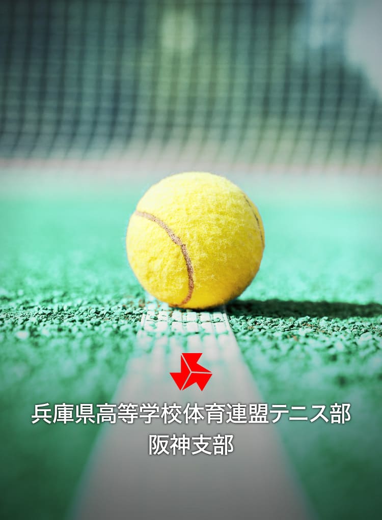 兵庫県高等学校体育連盟テニス部 阪神支部