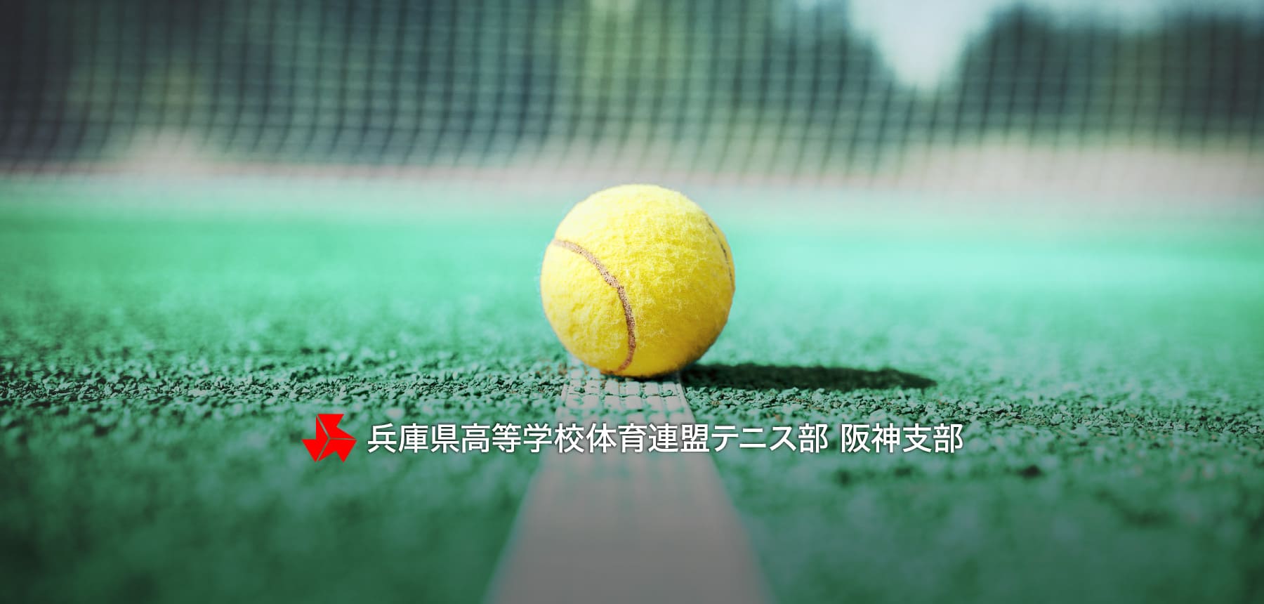 兵庫県高等学校体育連盟テニス部 阪神支部