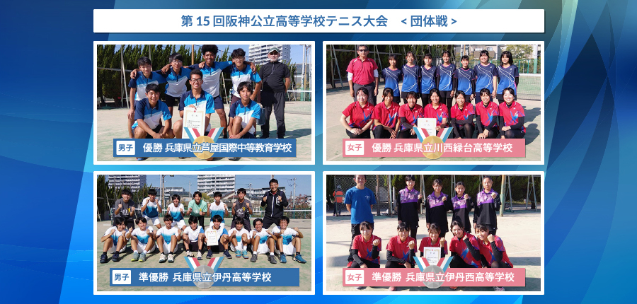 阪神公立高等学校テニス大会　< 団体戦 >